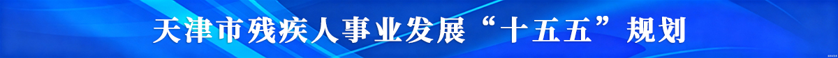 天津市十五五残疾人保障和发展规划