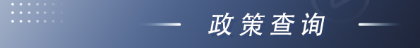 政策查询