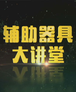 辅助器具大讲堂