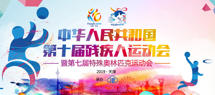 第十届残疾人运动会图片