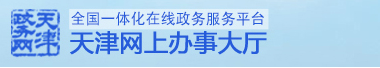 全国网上办事大厅