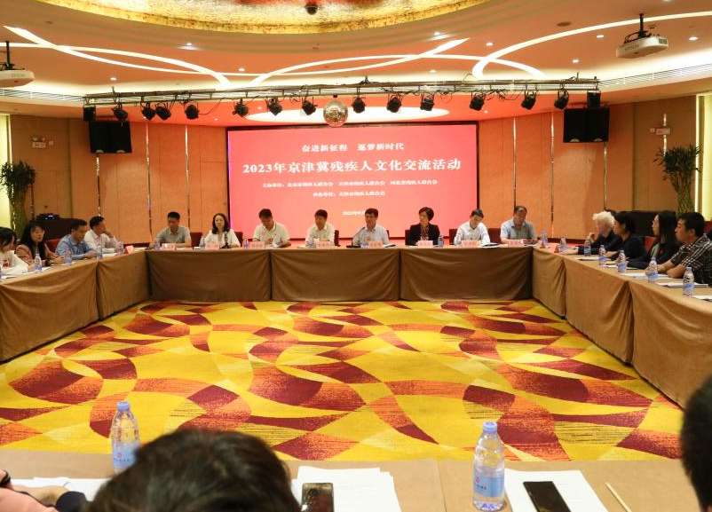 2023年京津冀残疾人文化交流活动在津举行
