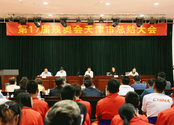 第17届残奥会天津市总结大会召开